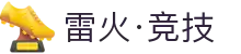 雷火·竞技(中国) - 亚洲电竞先驱